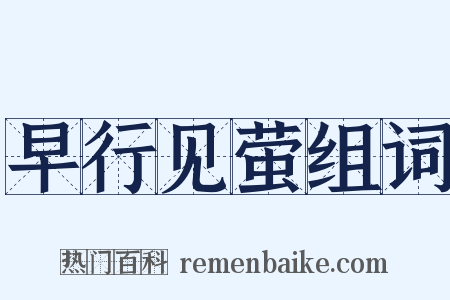 早行见萤组词是什么意思的图片